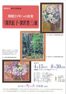 「深沢紅子・深沢省三」展チラシ