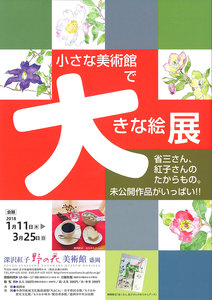 小さな美術館で大きな絵展